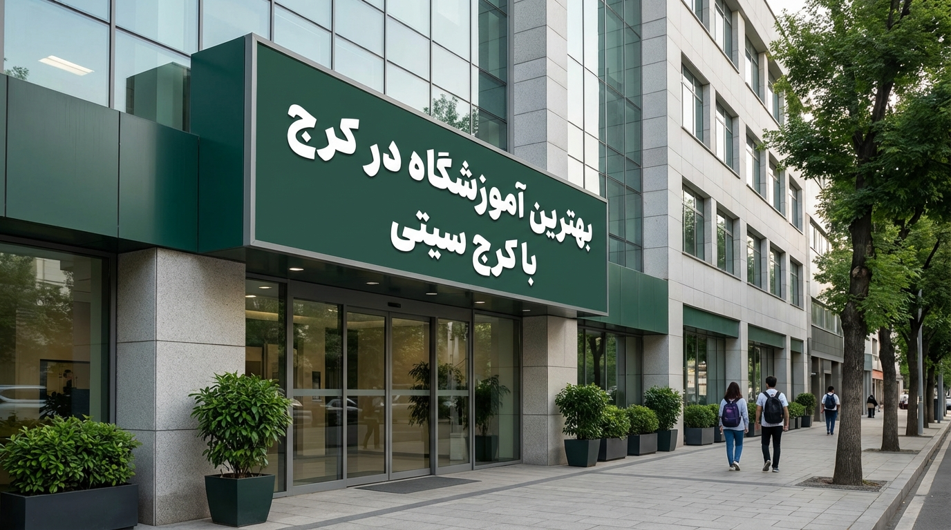 بهترین اموزشگاه در کرج با کرج سیتی