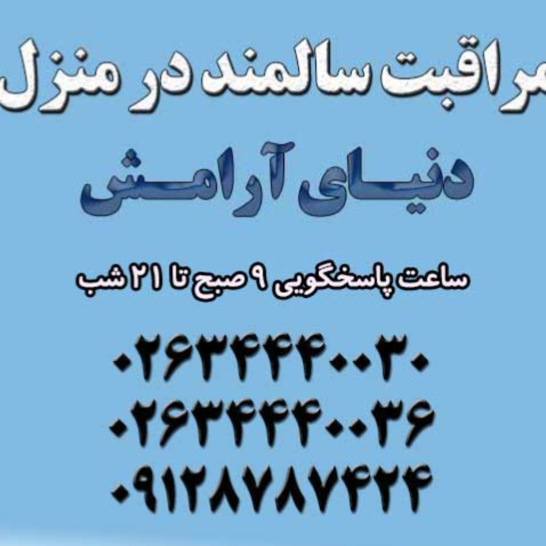 پرستاری در منزل کرج