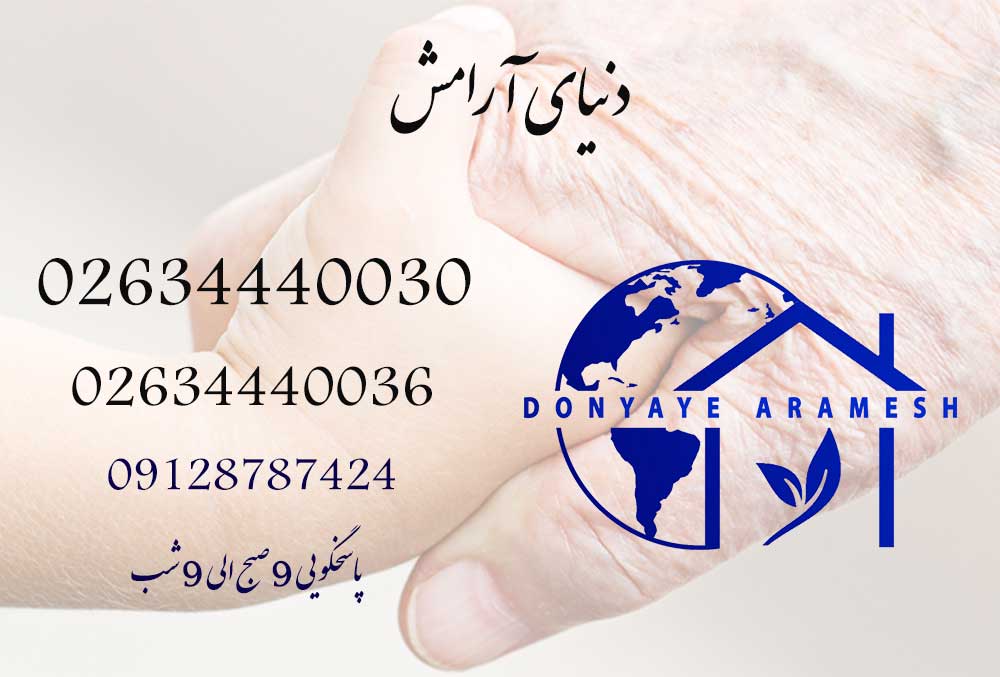 شرکت پرستاری دنایای آرامش