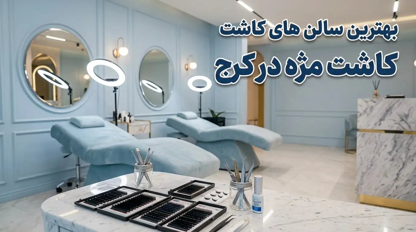 سالن کاشت مژه در کرج در زیبایی ها