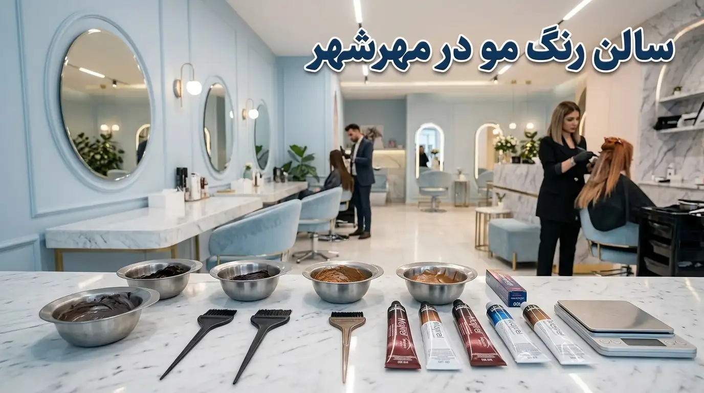 سالن رنگ کو در مهرشهر زیبایی ها