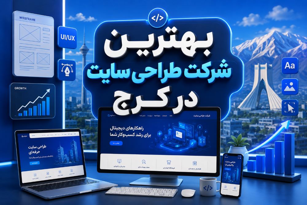 طراحی سایت در کرج+معرفی بهترین طراح سایت + لیست تمام طراحان سایت کرج