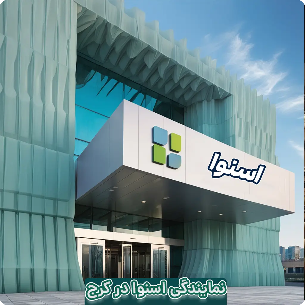 نمایندگی اسنوا در کرج