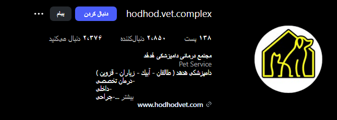 کلینیک دامپزشکی هدهد