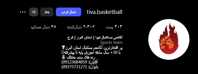 آکادمی بسکتبال تیوا