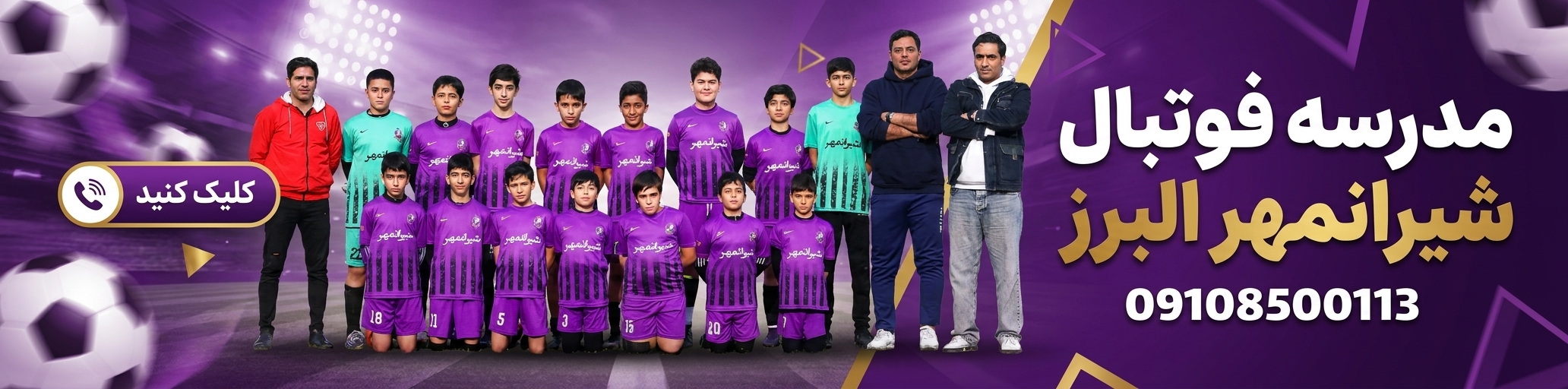 مدرسه فوتبال شیرانمهر البرز