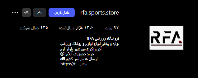 لوازم ورزشی RFA