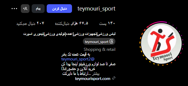 لوازم ورزشی تیموری در کرج