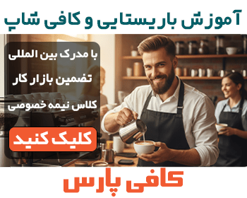 آموزشگاه باریستا کرج