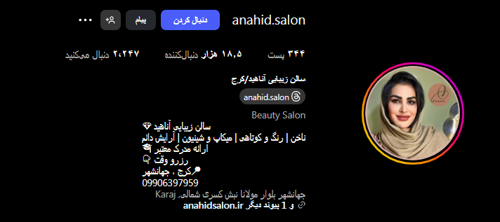 سالن کوتاهی مو آناهید