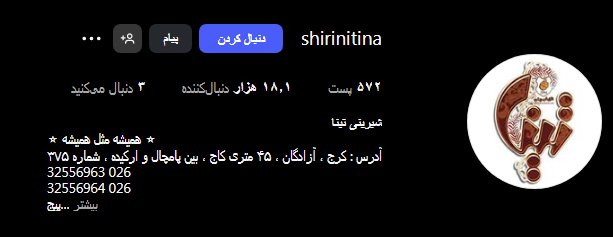 شیرینی تینا