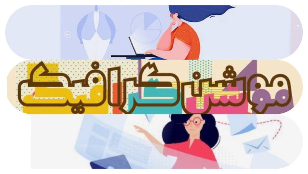 موشن گرافیک در کرج