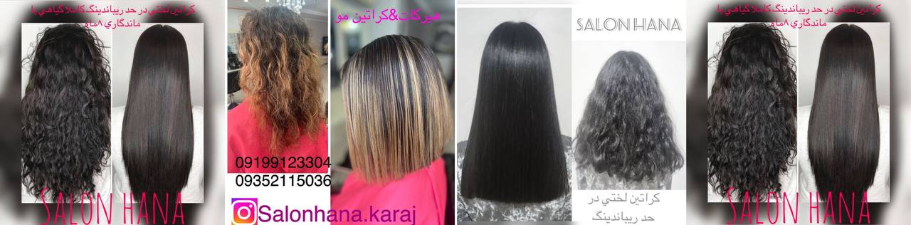 کراتینه مو کرج