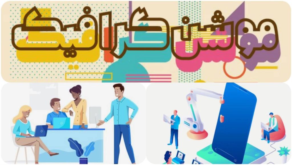 موشن گرافیک در کرج