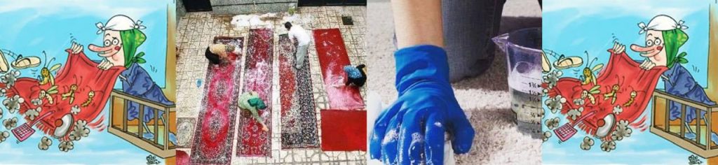 قالیشویی کرج