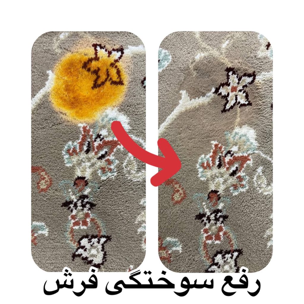 قالیشویی در کرج