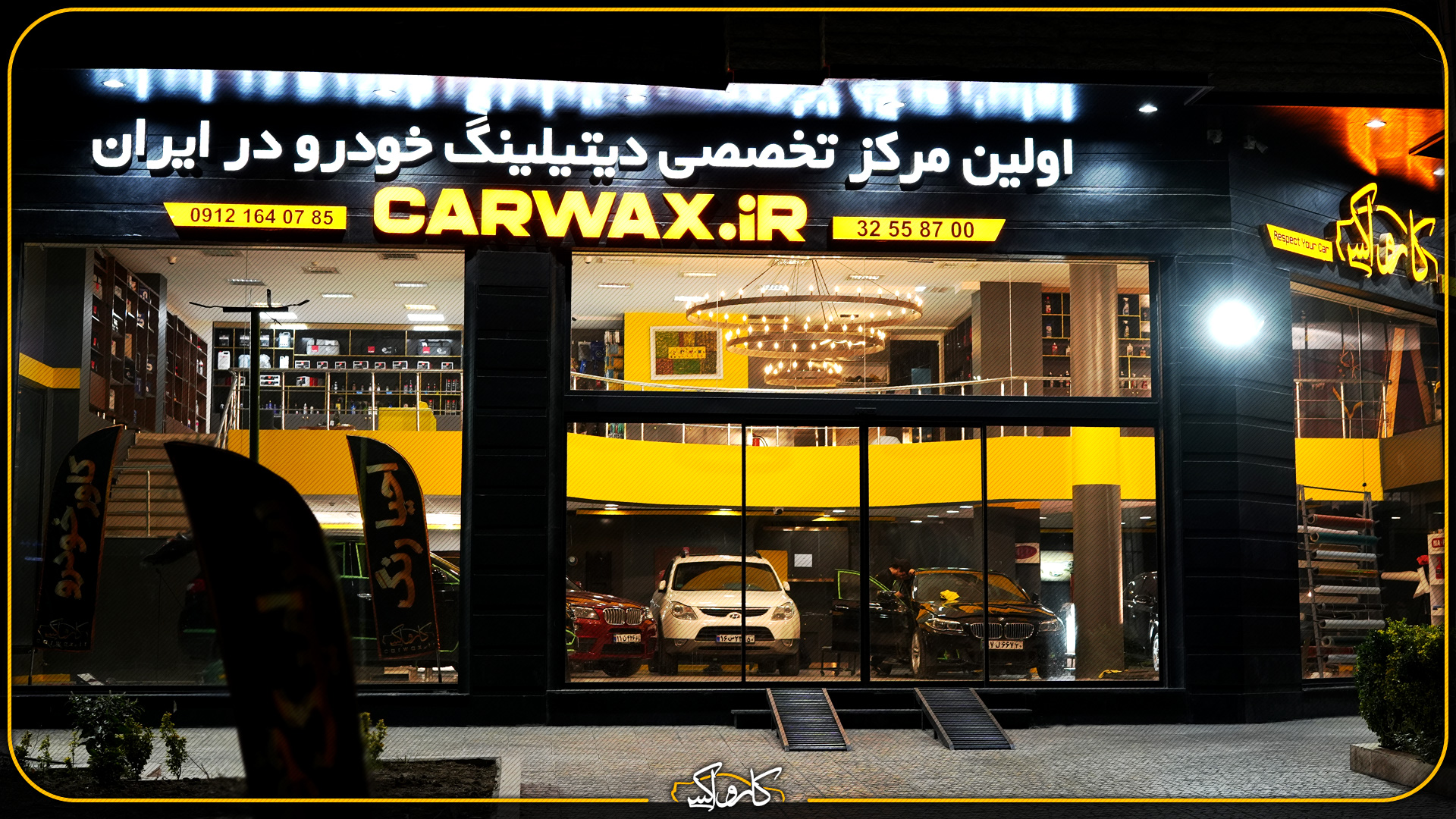 مرکز تخصصی دیتیلینگ خودرو در کرج