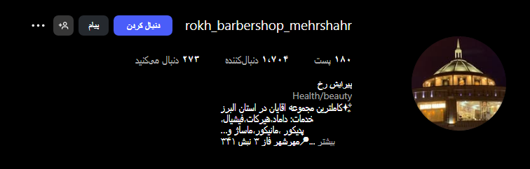 آرایشگاه مردانه رخ