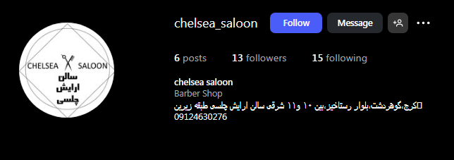 آرایشگاه چلسی