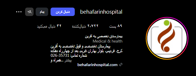 بیمارستان به آفرین