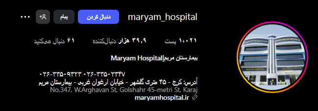 بیمارستان مریم