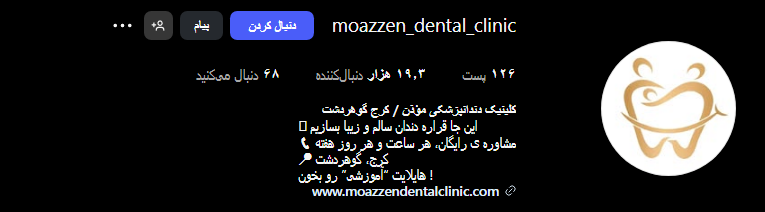 کلینیک دندانپزشکی موذن