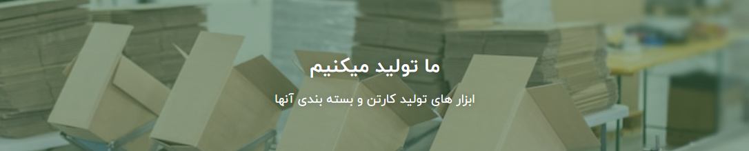 کارتن سازی افراپک