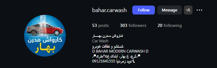 کارواش مدرن بهار