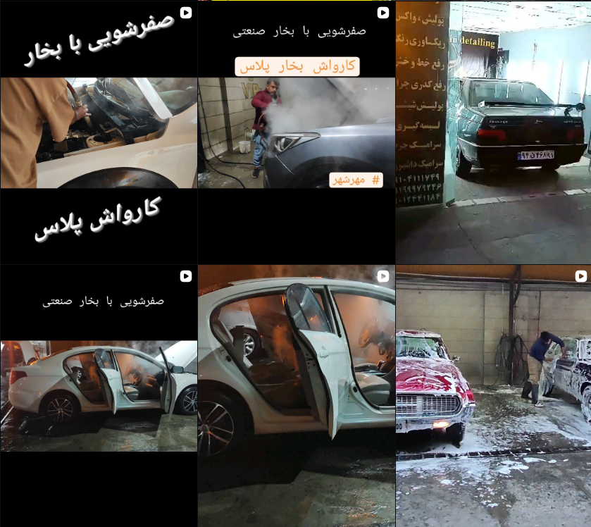 معرفی کارواش در کرج