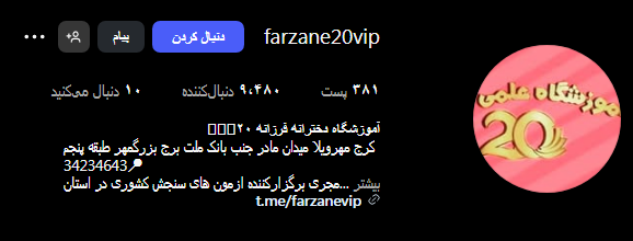 آموزشگاه فرزانه 20