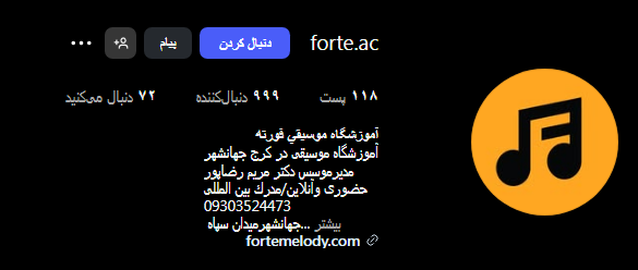 آموزشگاه موسیقی فورته