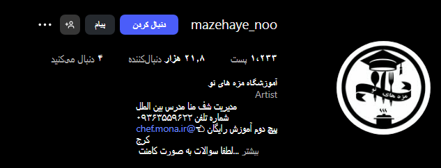 آموزشگاه آشپزی مزه نو