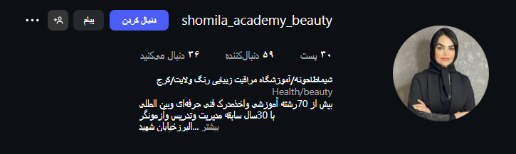 آموزشگاه آرایشگری شمیلا