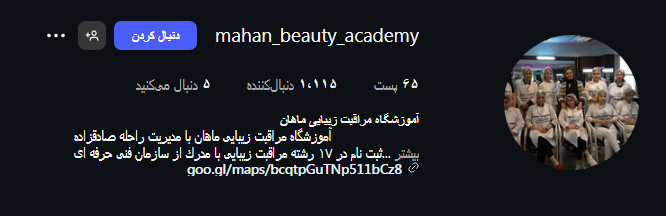 آموزشگاه آرایشگری ماهان