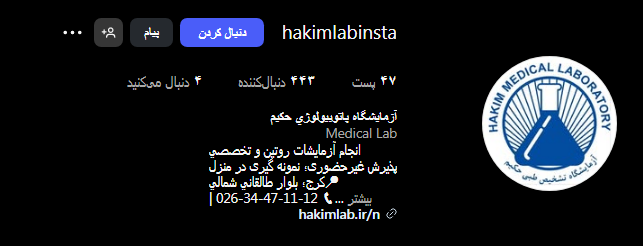 آزمایشگاه حکیم