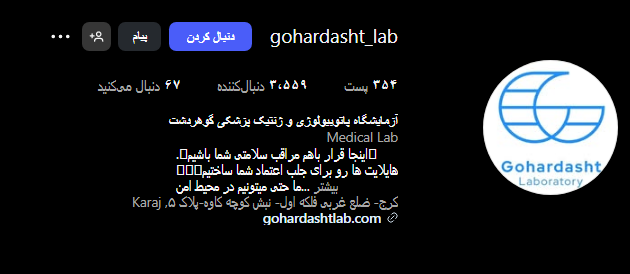 آزمایشگاه گوهردشت