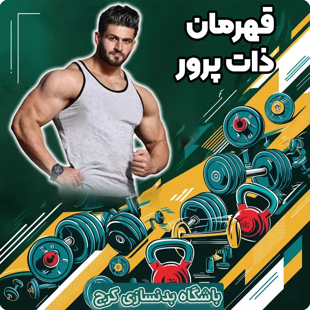 باشگاه بدنسازی کرج