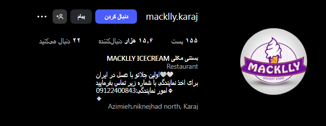 بستنی مک لی