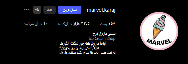 بستنی مارول کرج