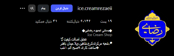 بستنی رضایی