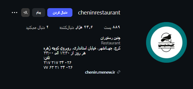 کافه رستوران چنین