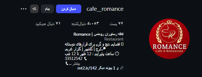 کافه رستوران رومنس