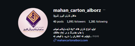 کارتن سازی ماهان البرز