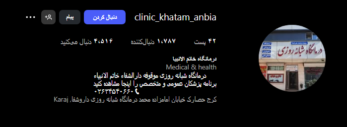 درمانگاه خاتم النبیا