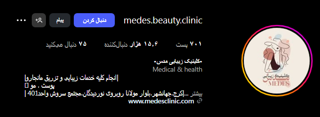 کلینیک مدس بیوتی