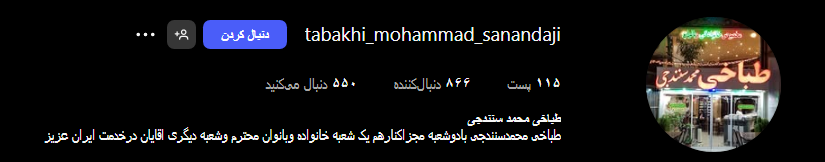 طباخی محمد سنندجی