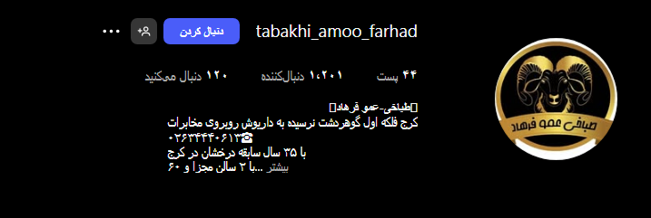 طباخی عمو فرهاد