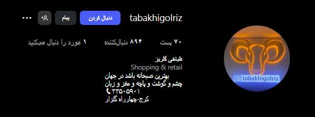 طباخی گلریز