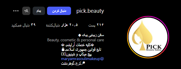 سالن زیبایی پیک بیوتی