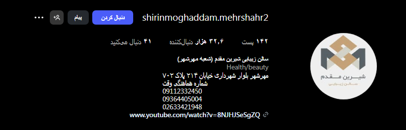 سالن زیبایی شیرین مقدم